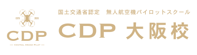 CDP大阪ドローンスクール（公式）｜国土交通省認定 ドローンパイロットスクール　CDP