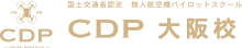 CDP大阪ドローンスクール（公式）｜国土交通省認定 ドローンパイロットスクール　CDP